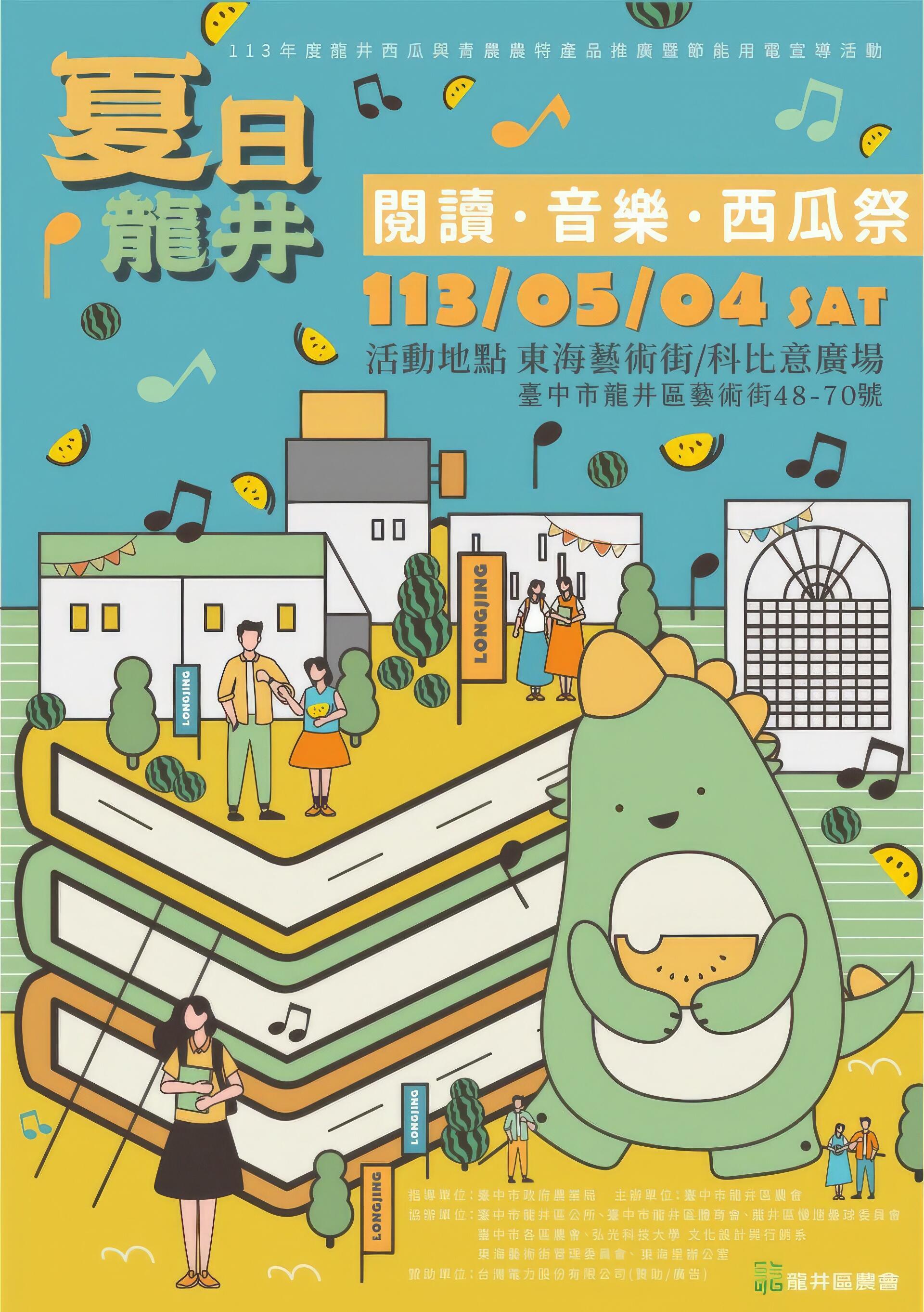 2024龍井西瓜節｜夏日龍井