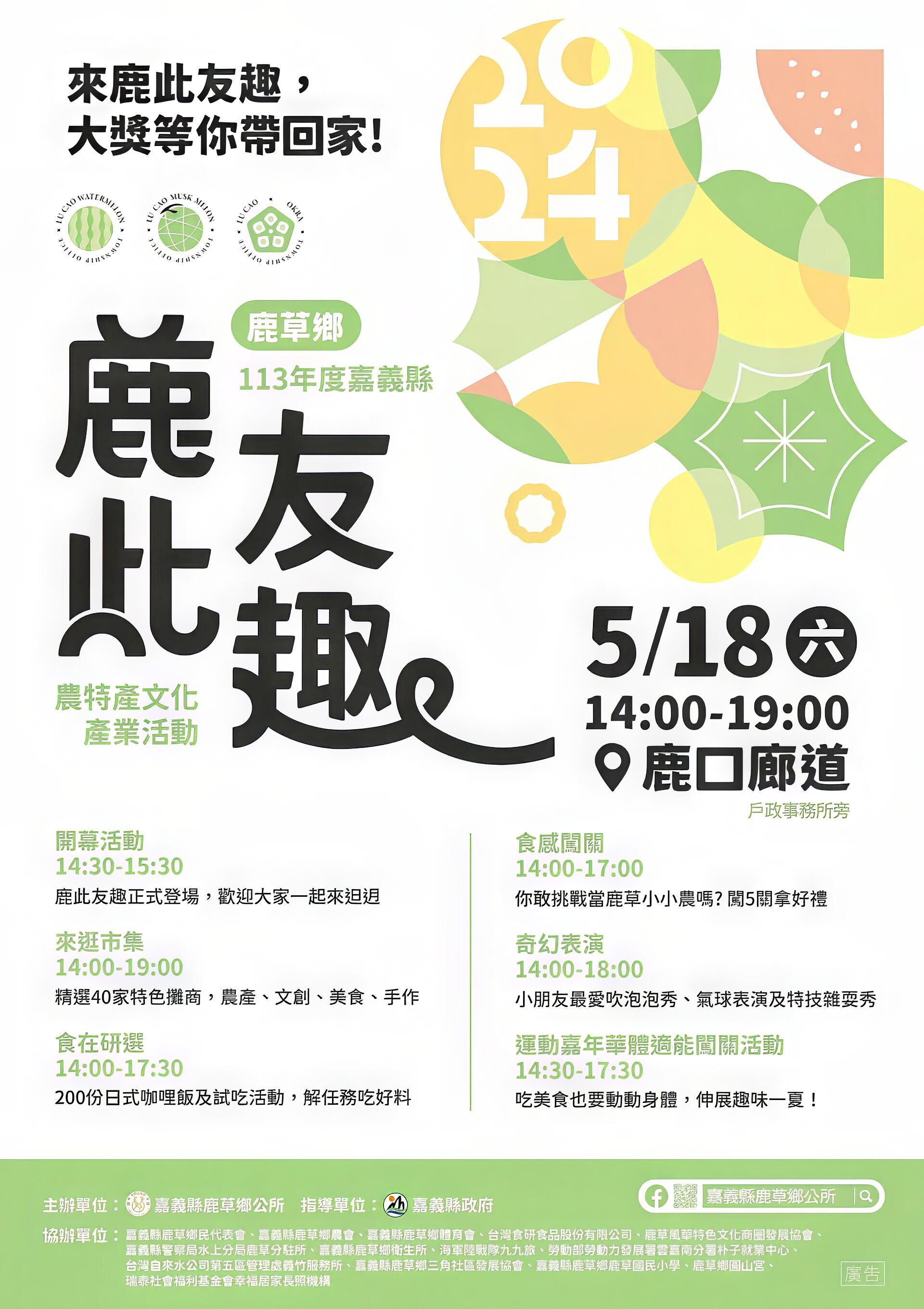 113年度嘉義縣鹿草鄉「鹿此友趣」農特產文化產業活動