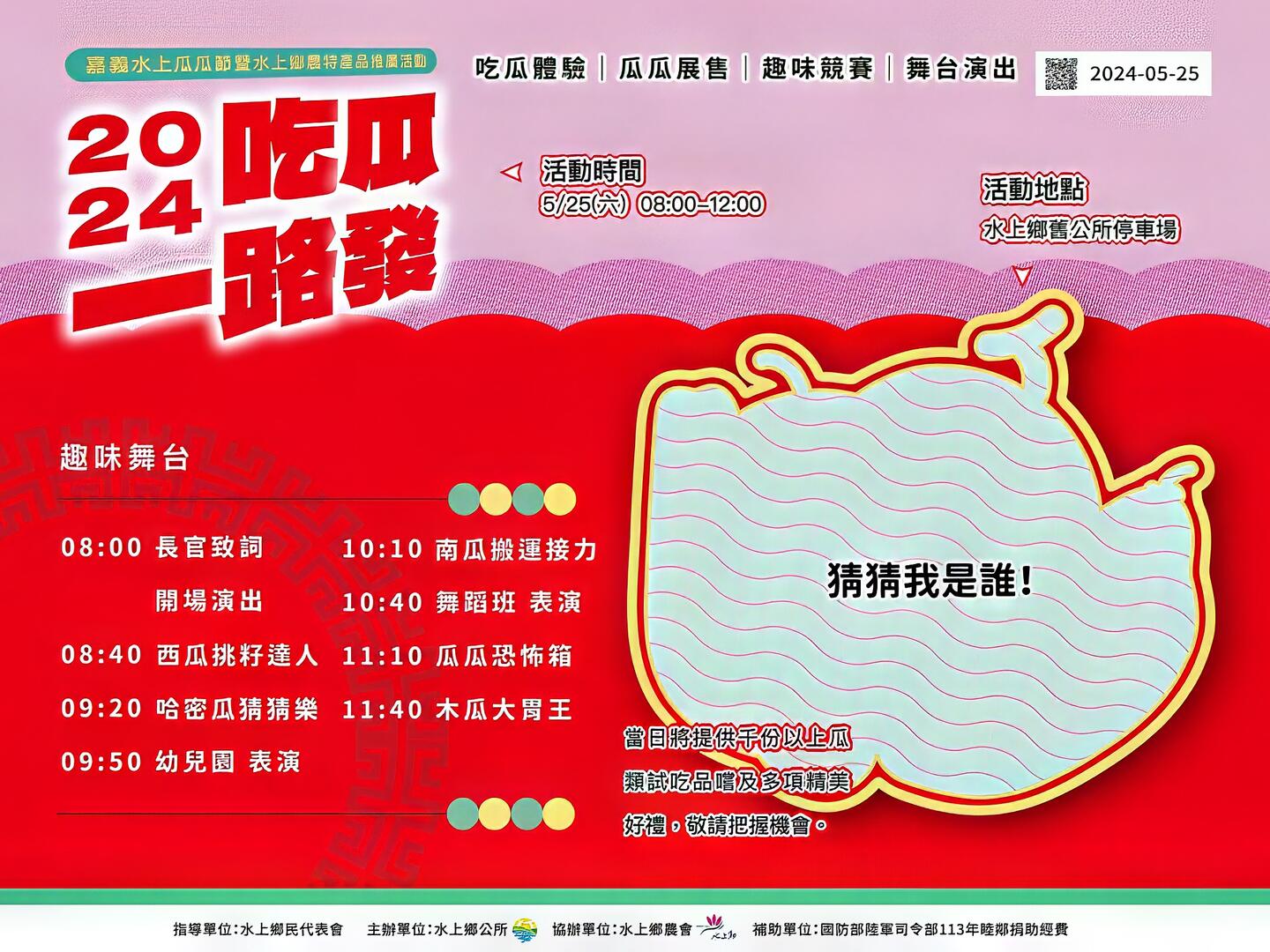 2024嘉義水上瓜瓜節｜吃瓜一路發