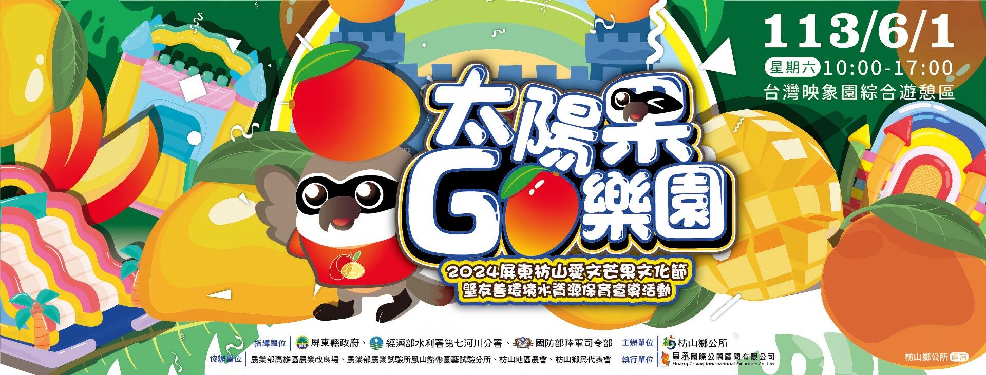 2024屏東枋山愛文芒果文化節｜太陽果𝗚𝗢樂園