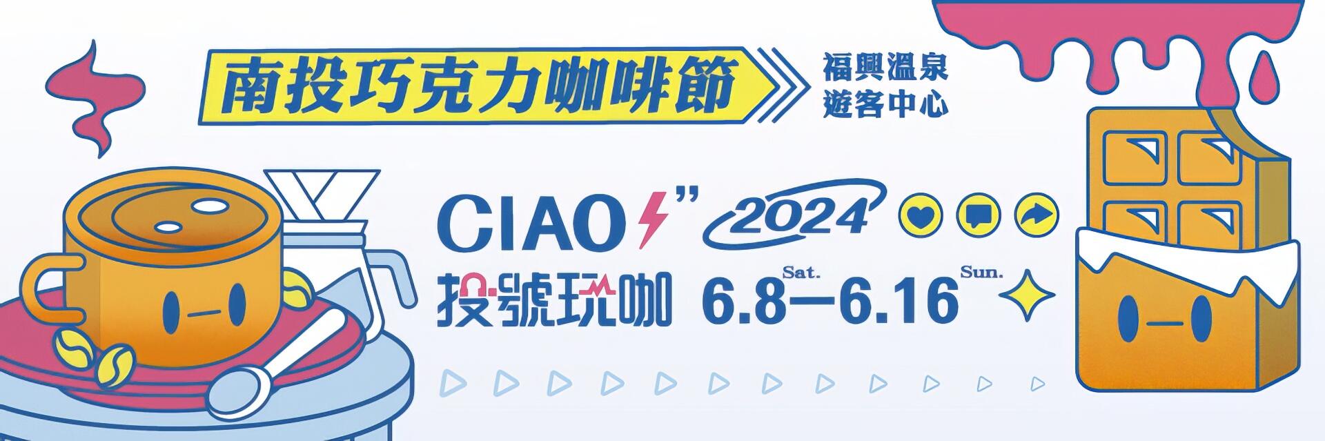 2024南投巧克力咖啡節