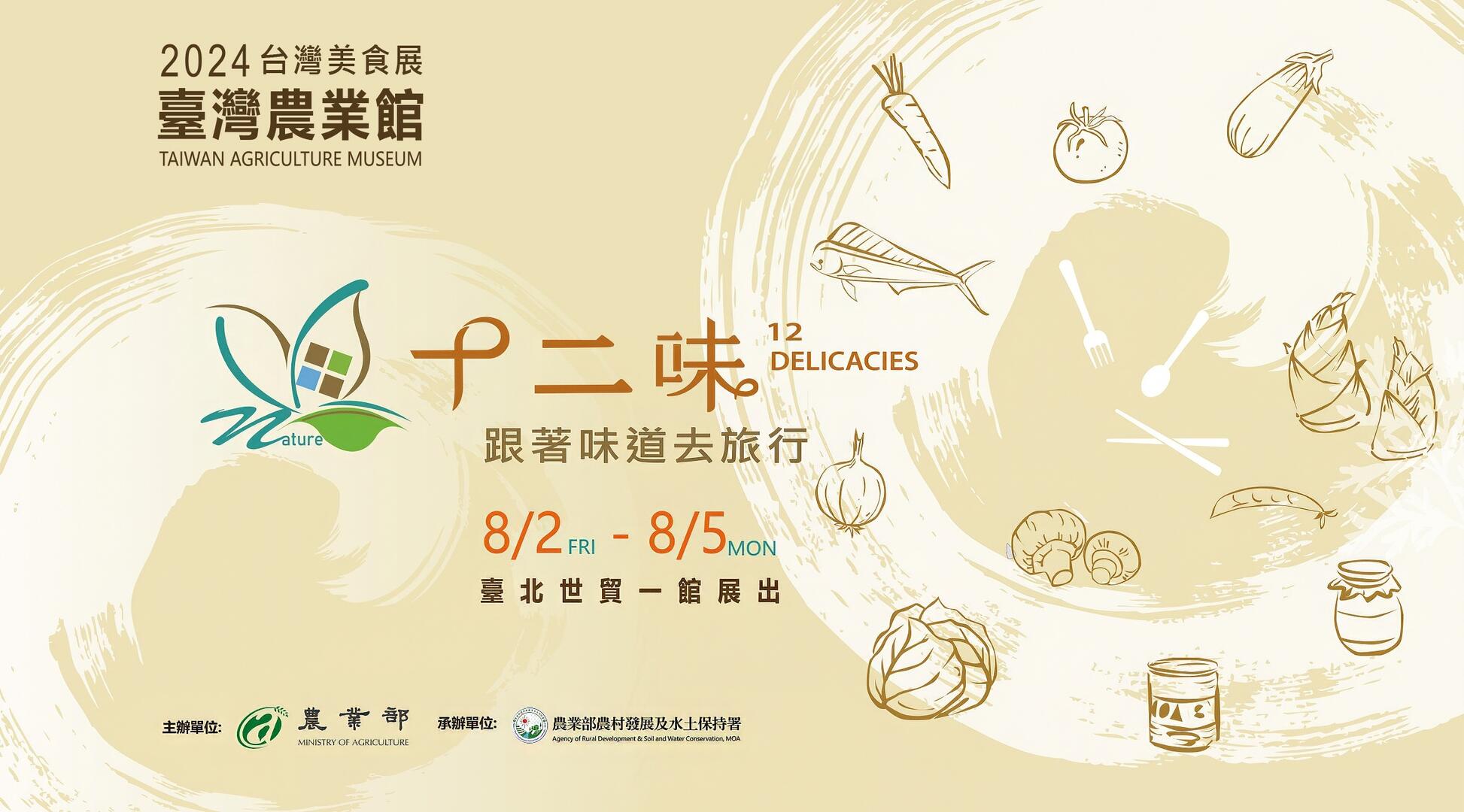 2024台灣美食展-臺灣農業館｜跟著味道去旅行