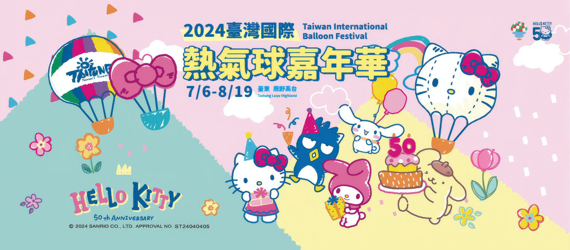 2024臺灣國際熱氣球嘉年華