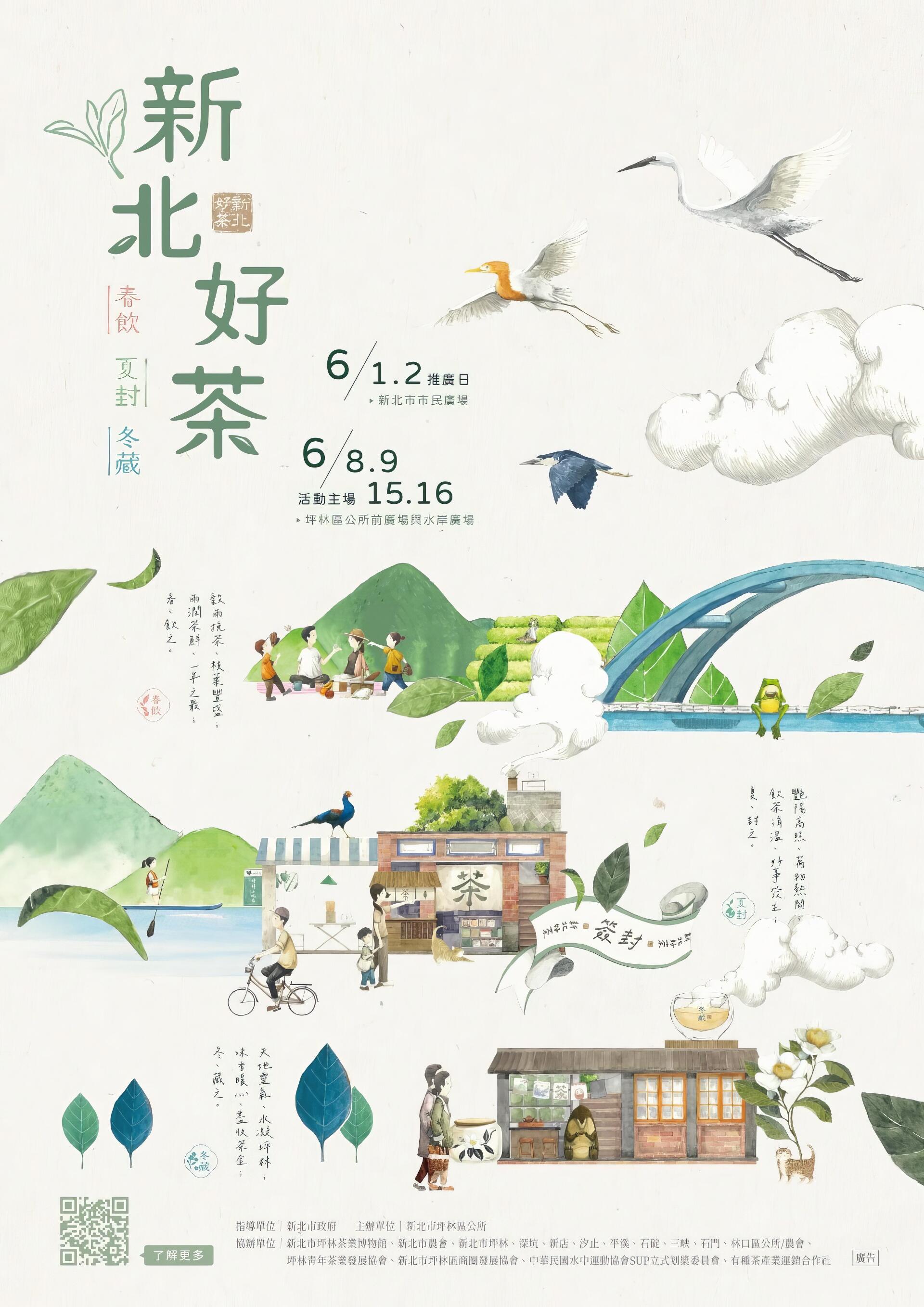 2024新北好茶-春飲