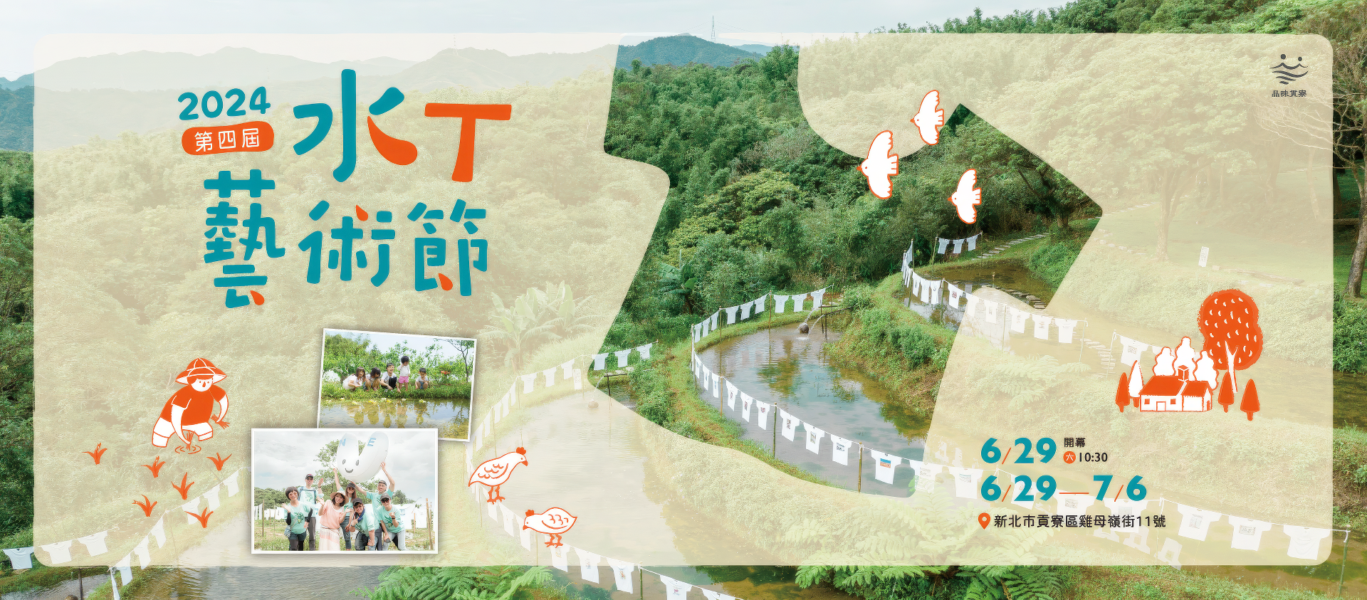 2024第四屆貢寮水T藝術節