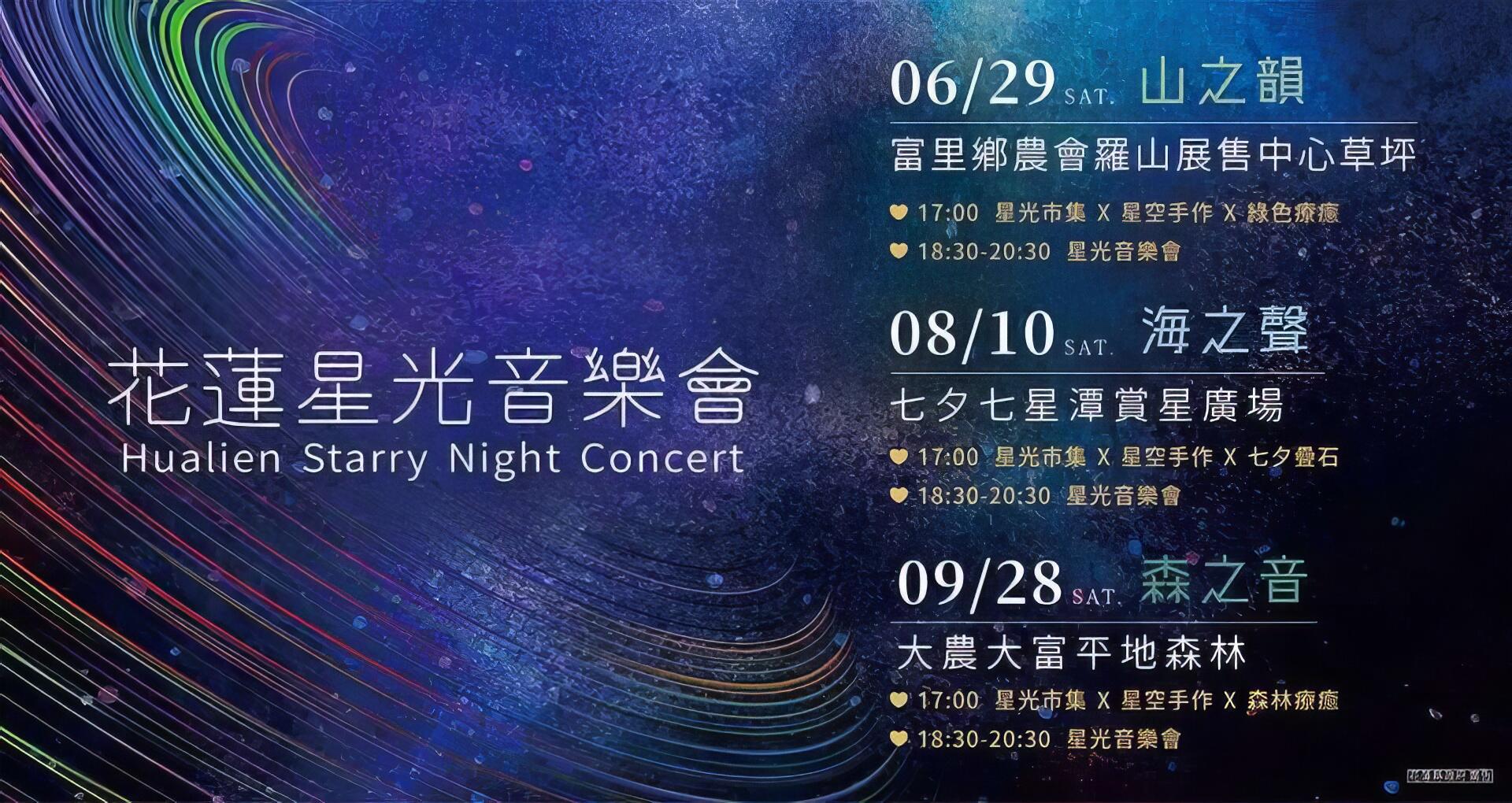 花蓮星光音樂會