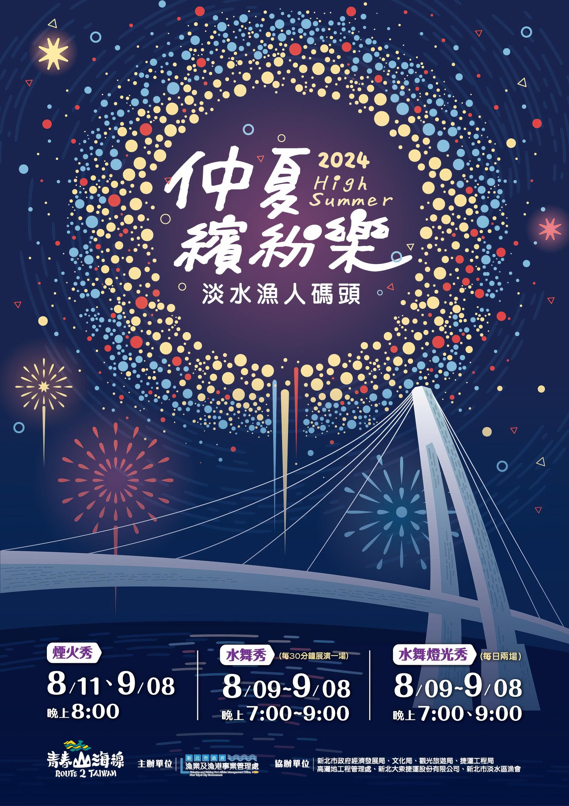 2024淡水漁人碼頭仲夏繽紛樂活動