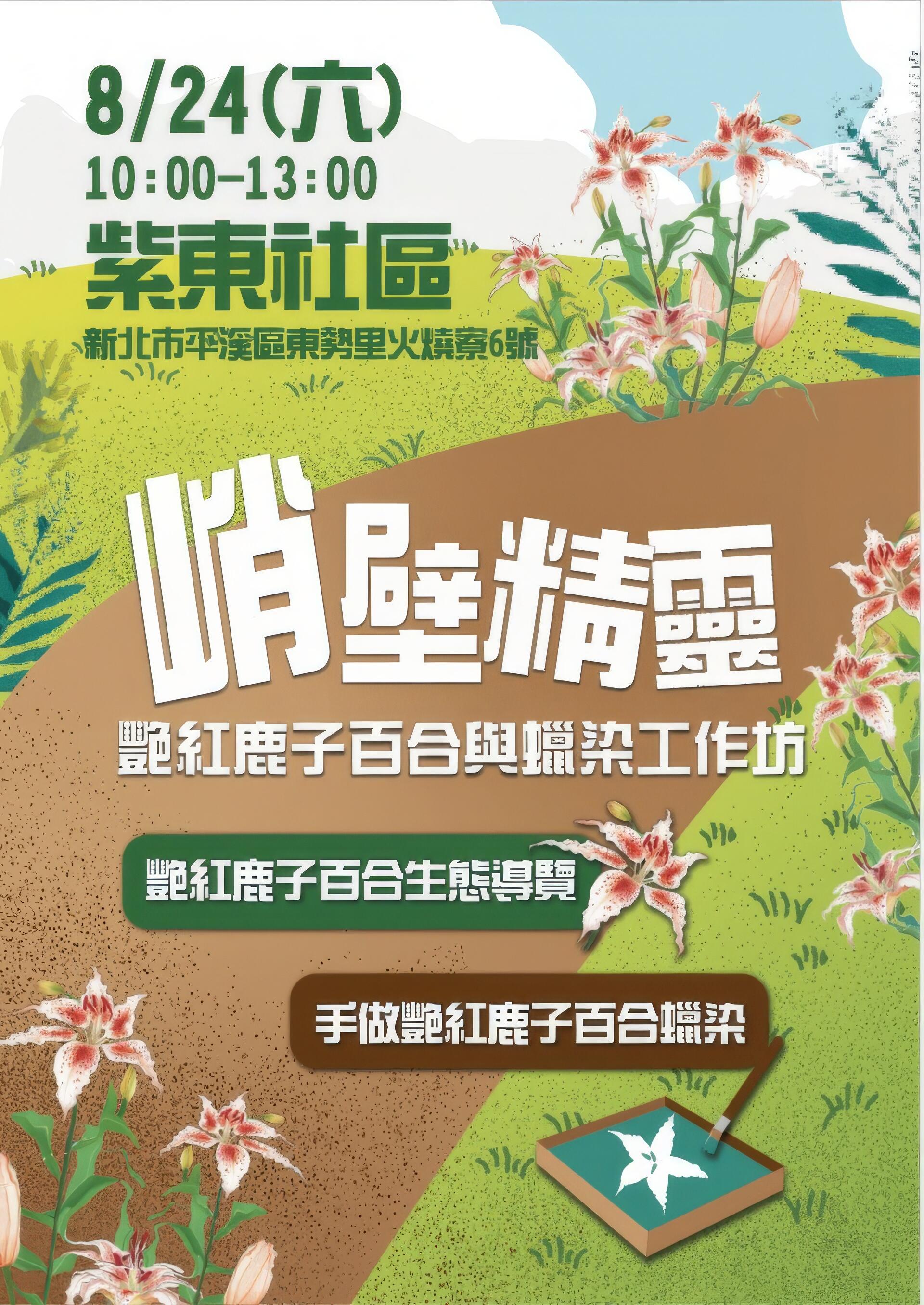113年新北市平溪區紫東社區艷紅鹿子百合｜推廣活動