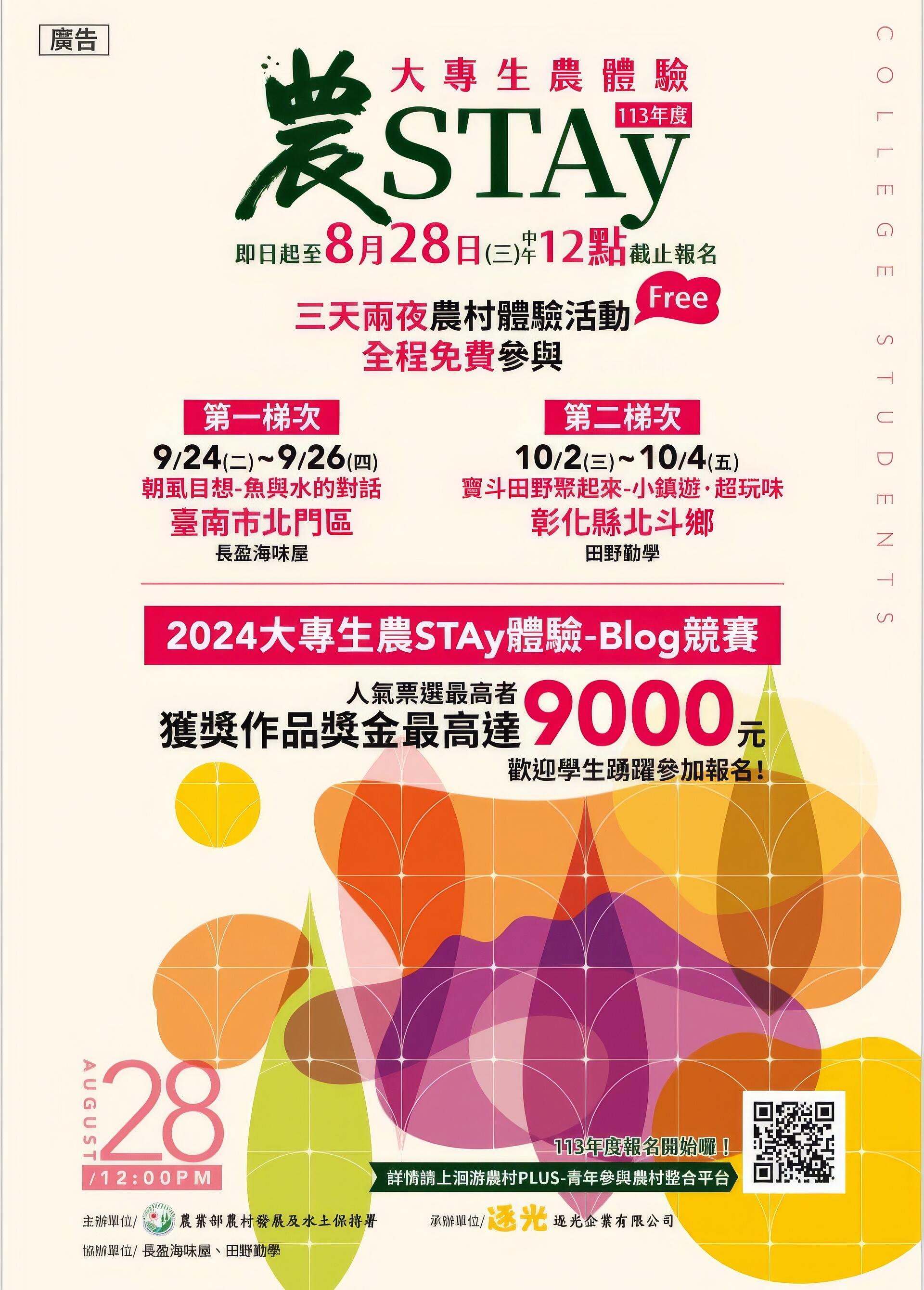 113年大專生農STAY活動