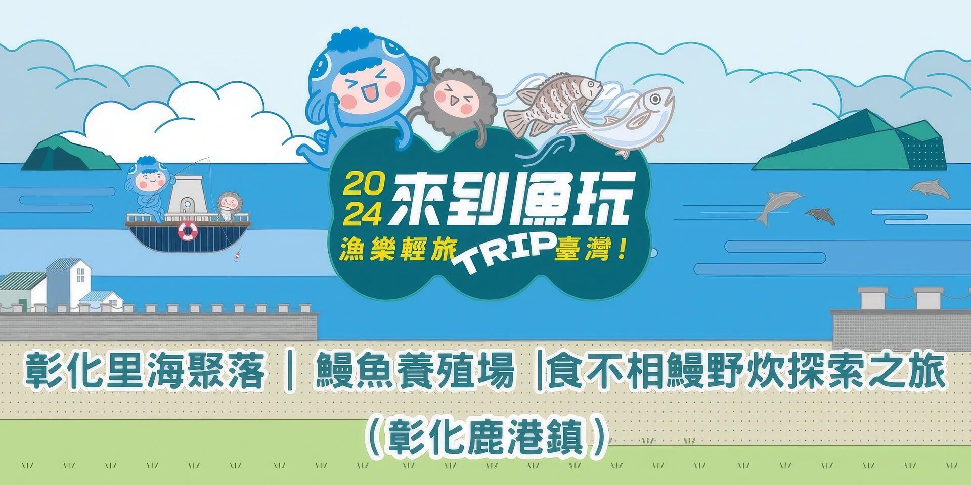 彰化里海聚落 | 鰻魚養殖場-食不相鰻野炊探索之旅