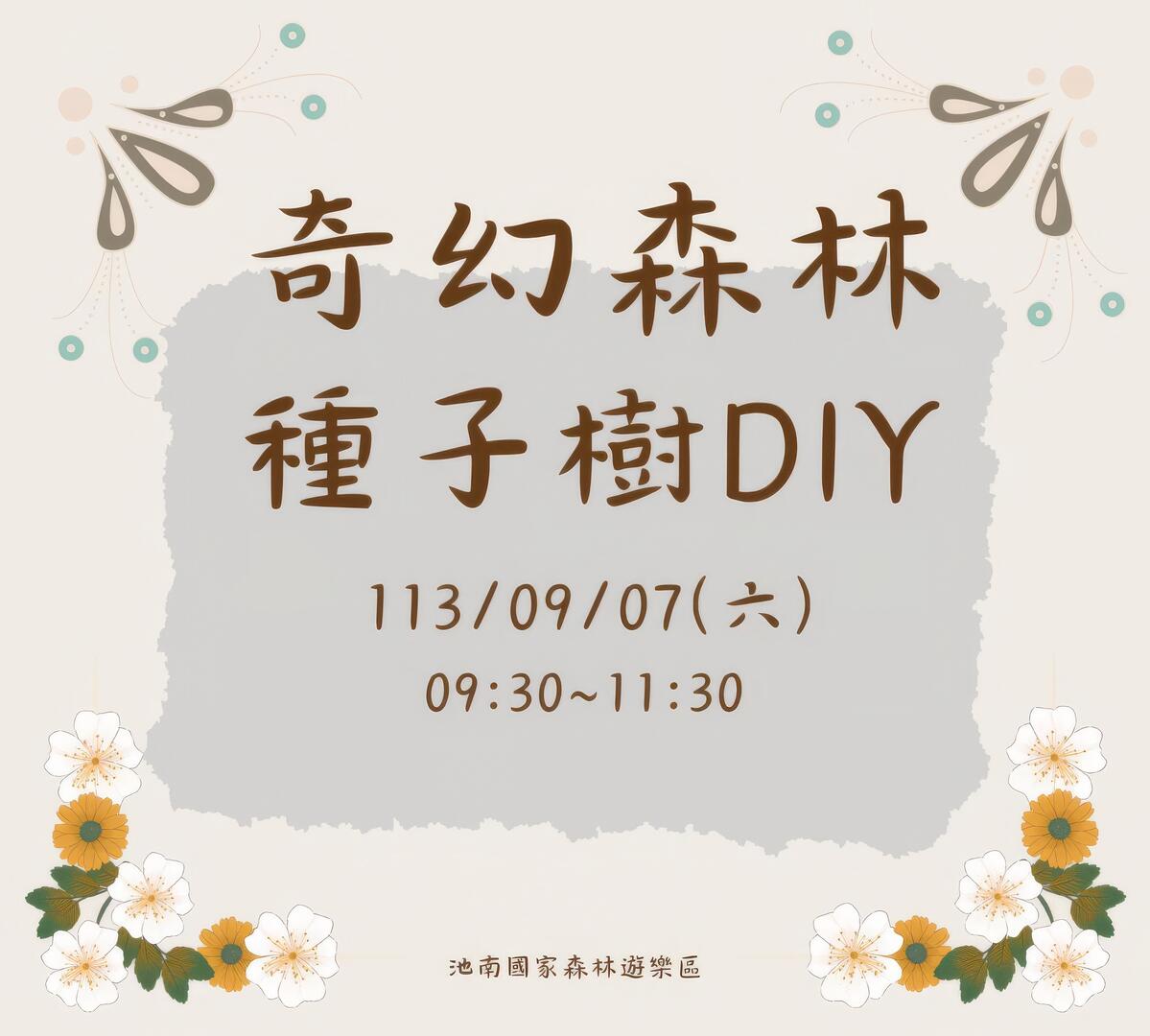 奇幻森林 種子樹 DIY｜池南國家森林遊樂區