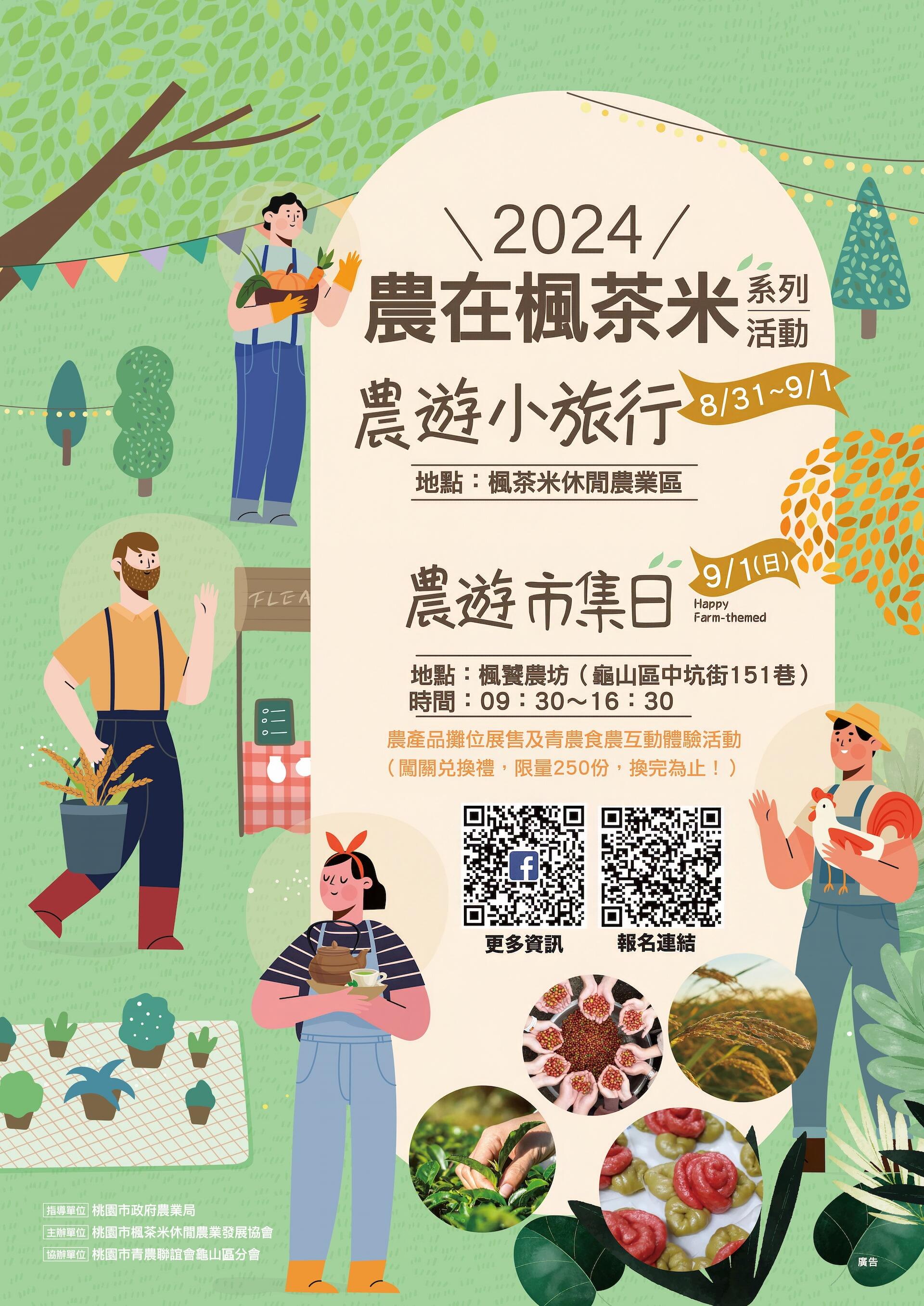 2024「農」在楓茶米農遊小旅行