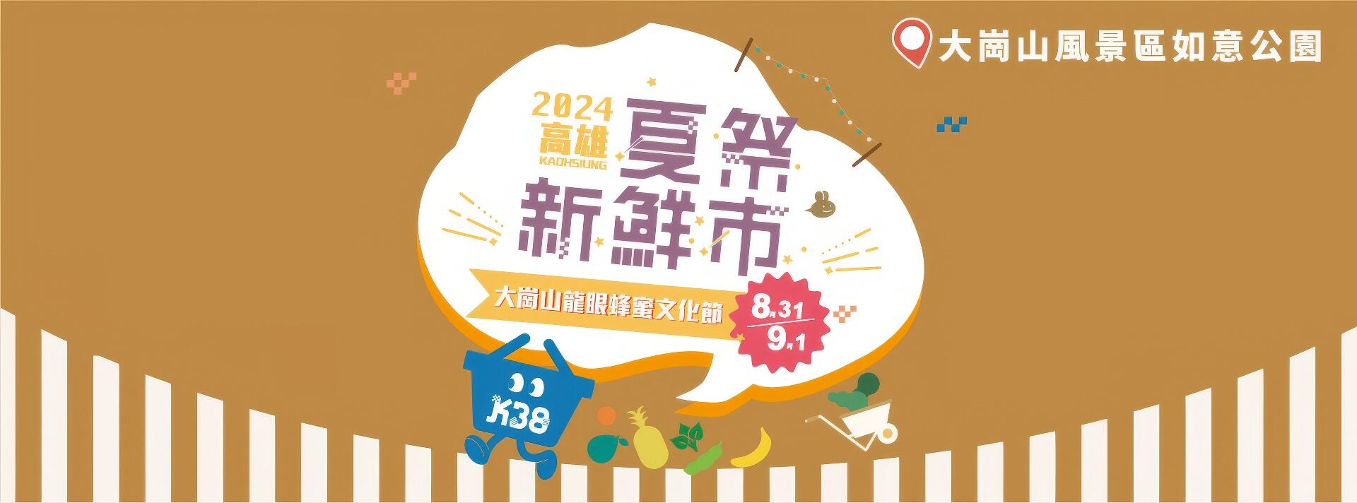 大崗山龍眼蜂蜜文化節｜夏祭新鮮市