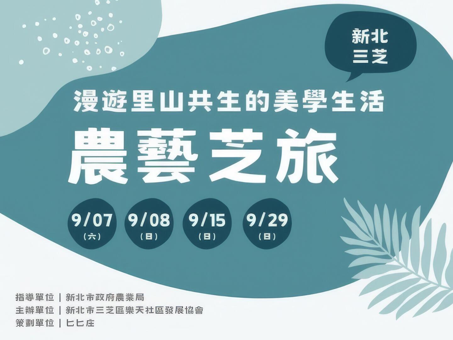 農藝芝旅｜漫遊里山共生的美學生活