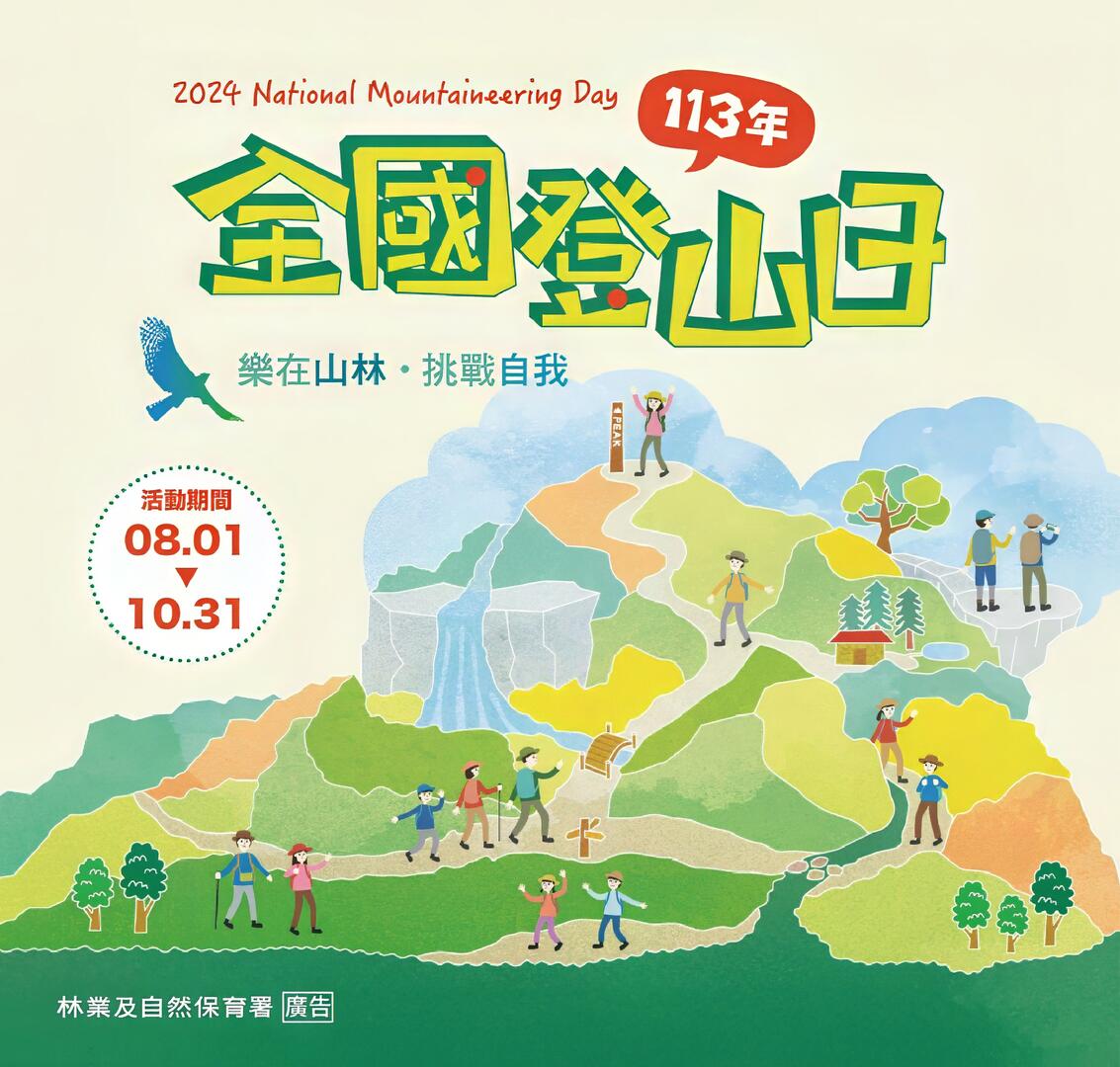 113年全國登山日
