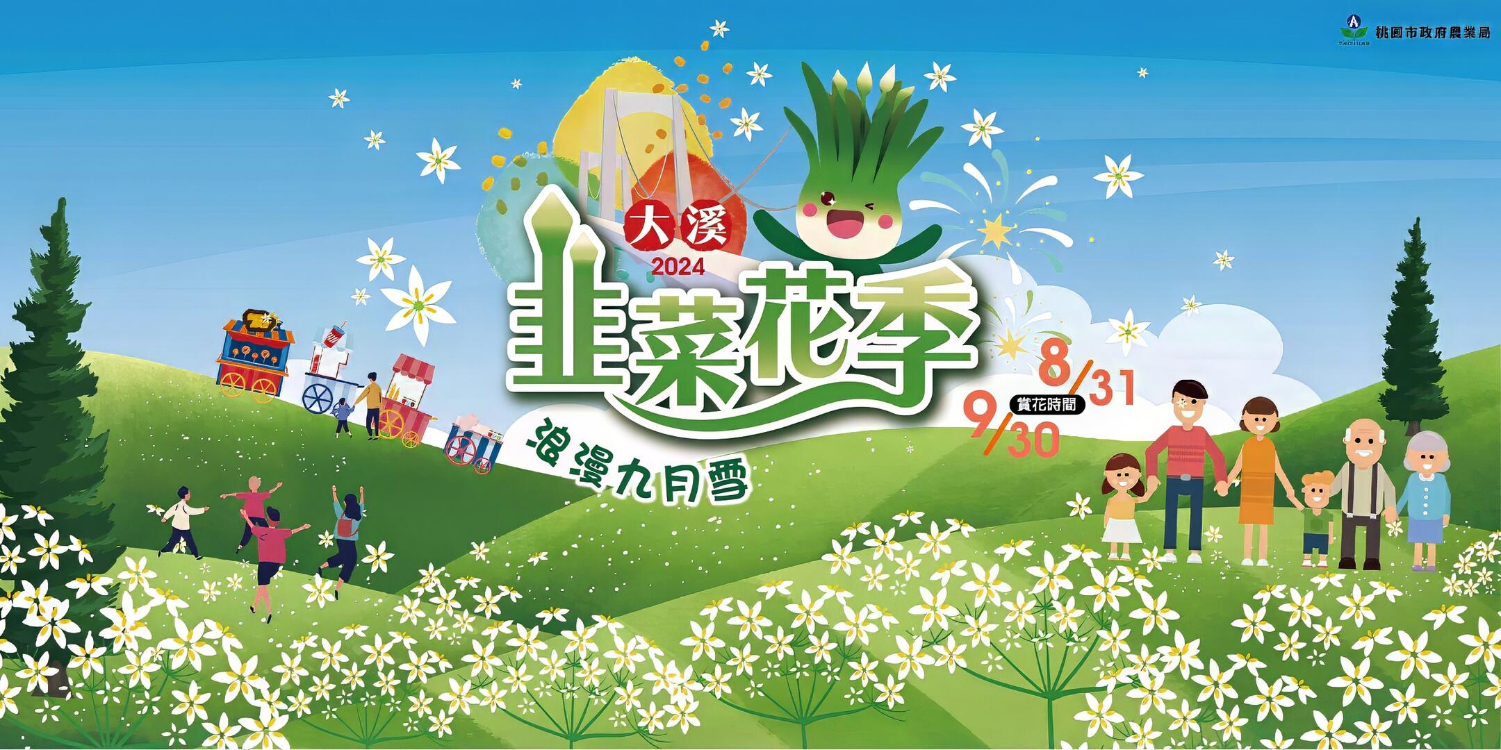 2024桃園大溪韭菜花季