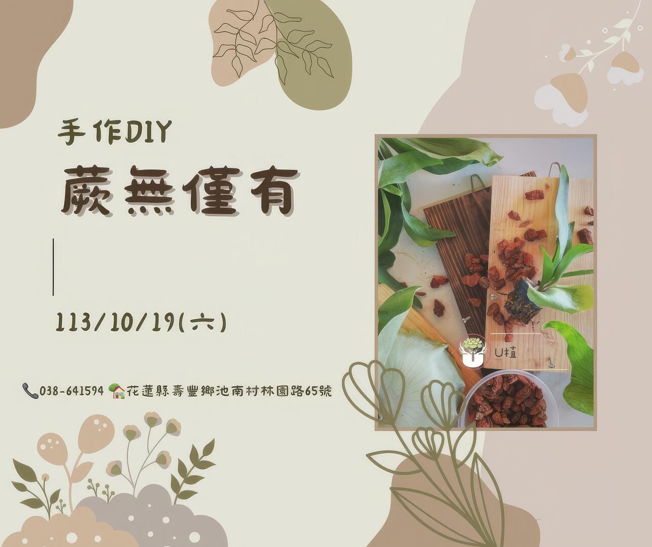 蕨無僅有-手作DIY｜池南國家森林遊樂區