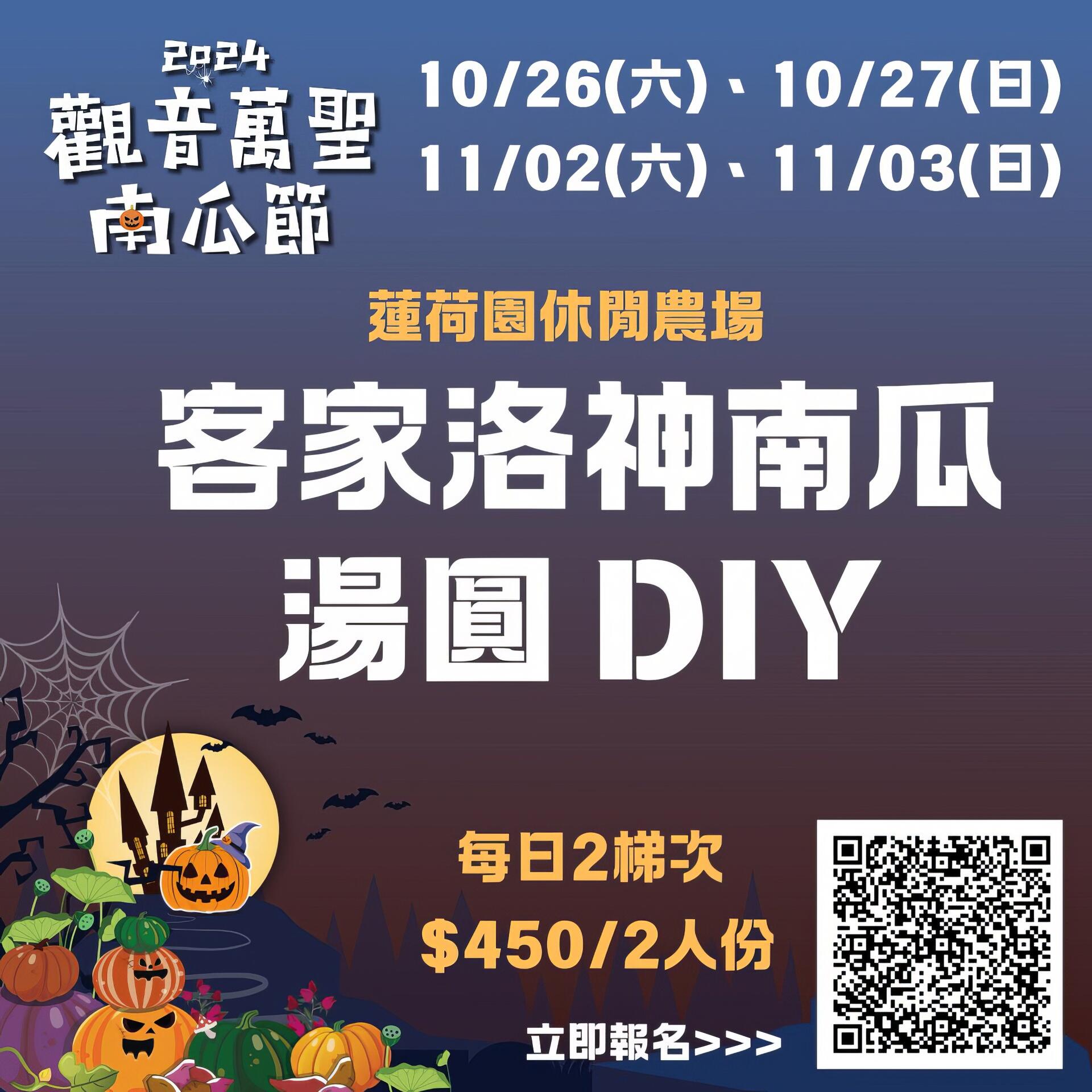 2024觀音萬聖南瓜節｜客家洛神南瓜湯圓DIY