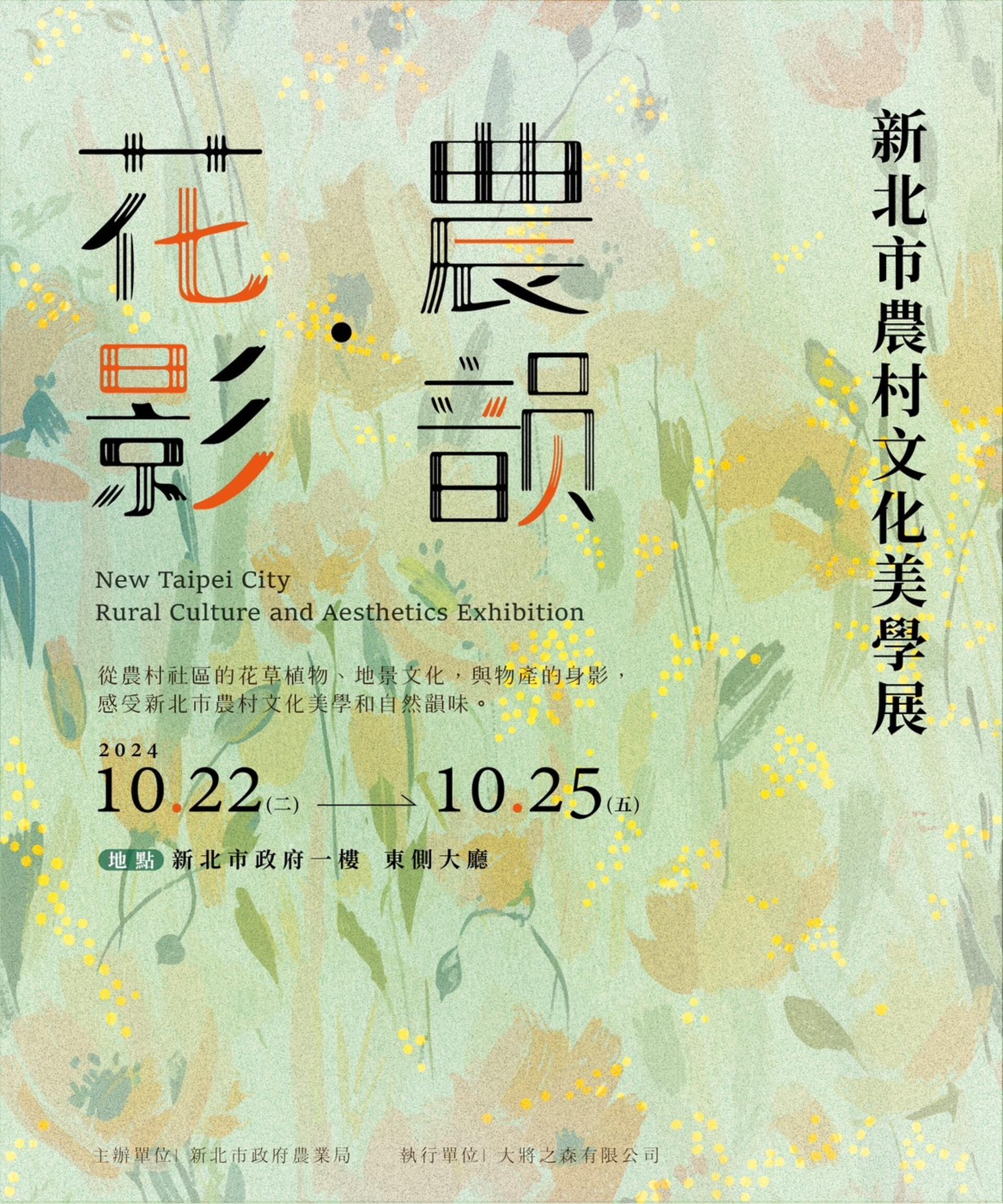 2024花影農韻－新北市農村文化美學展