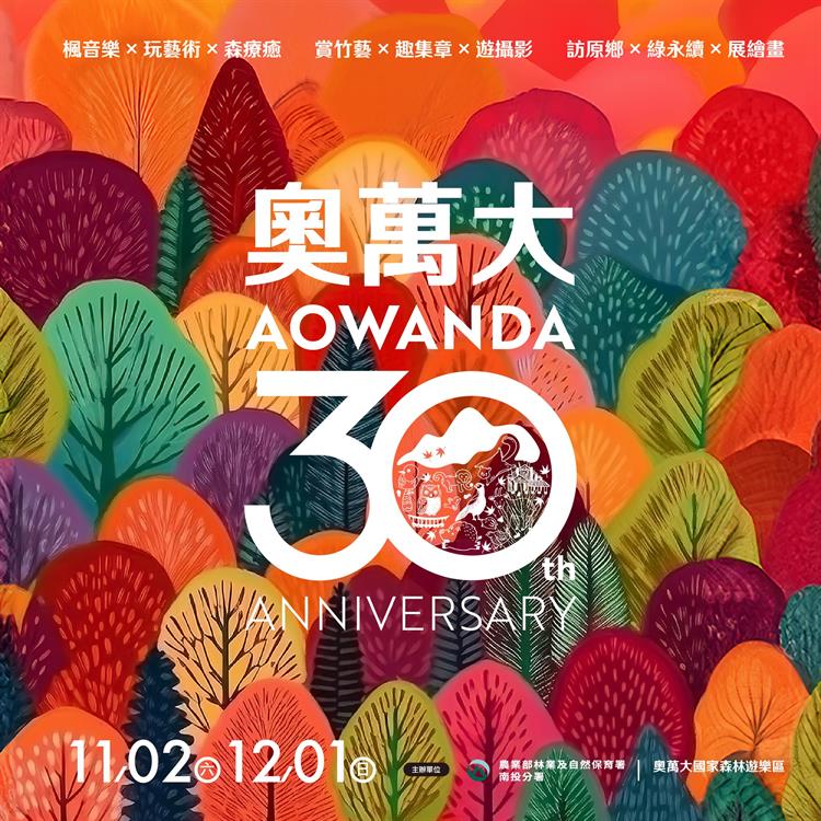 奧萬大30週年生日慶系列活動