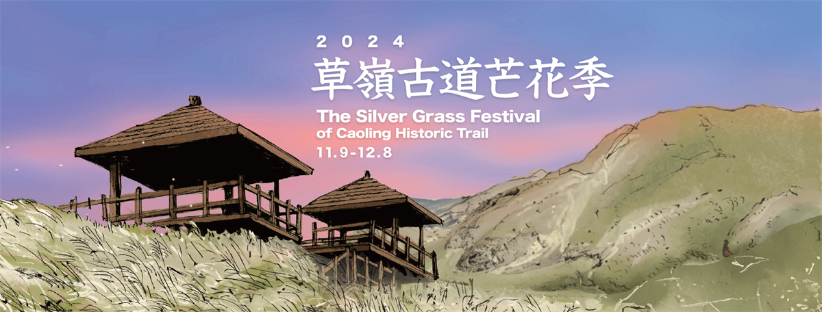 2024草嶺古道芒花季