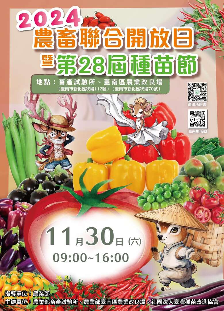 2024農畜聯合開放日暨第28屆種苗節