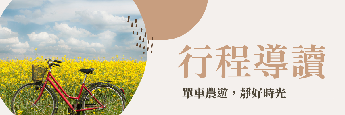 【單車農遊】時速20公里的美好，全台精選最美單車路線推薦