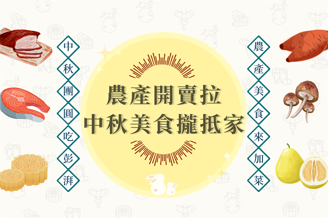 【農產開賣拉】中秋美食攏抵家！