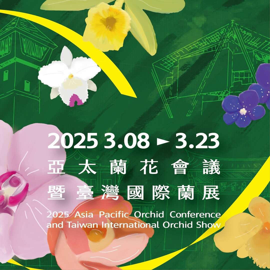 2025亞太蘭花會議暨臺灣國際蘭展