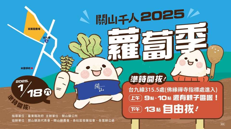2025關山千人蘿蔔季