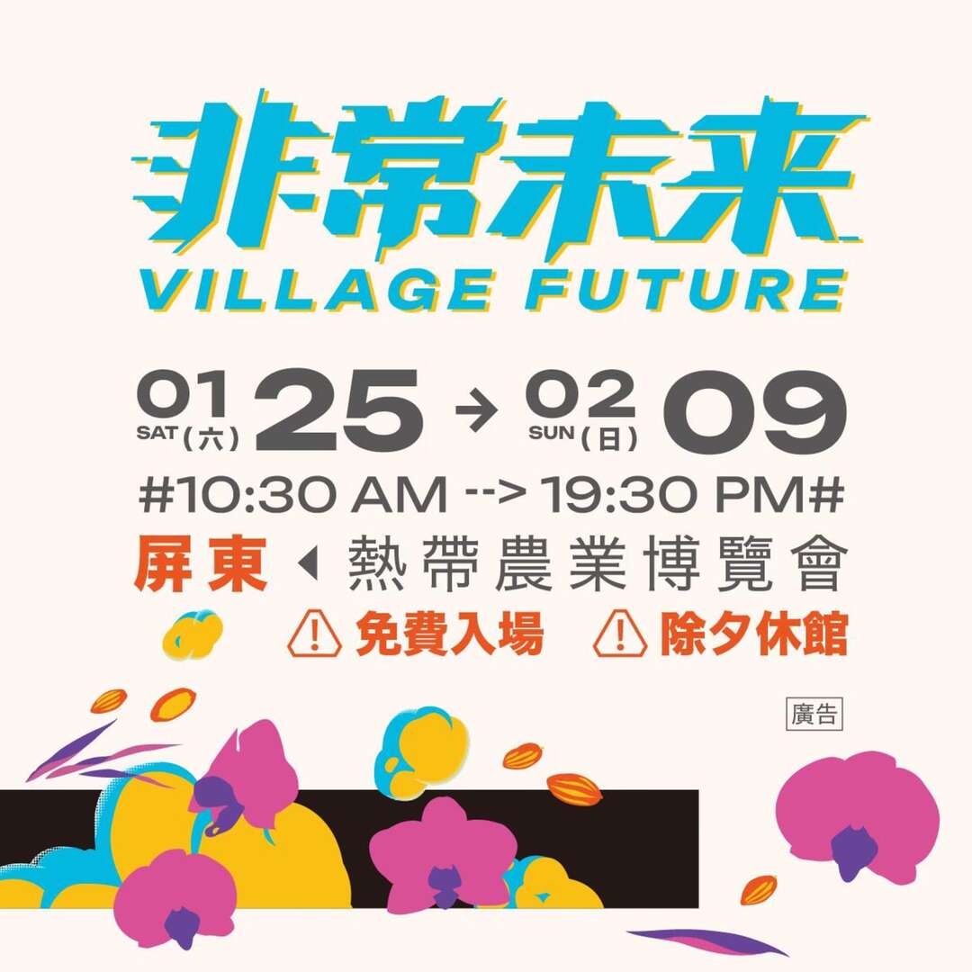 2025屏東熱帶農業博覽會