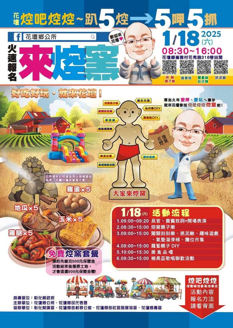 2025花壇「焢吧焢焢~趴5焢．．．5呷5抓！」