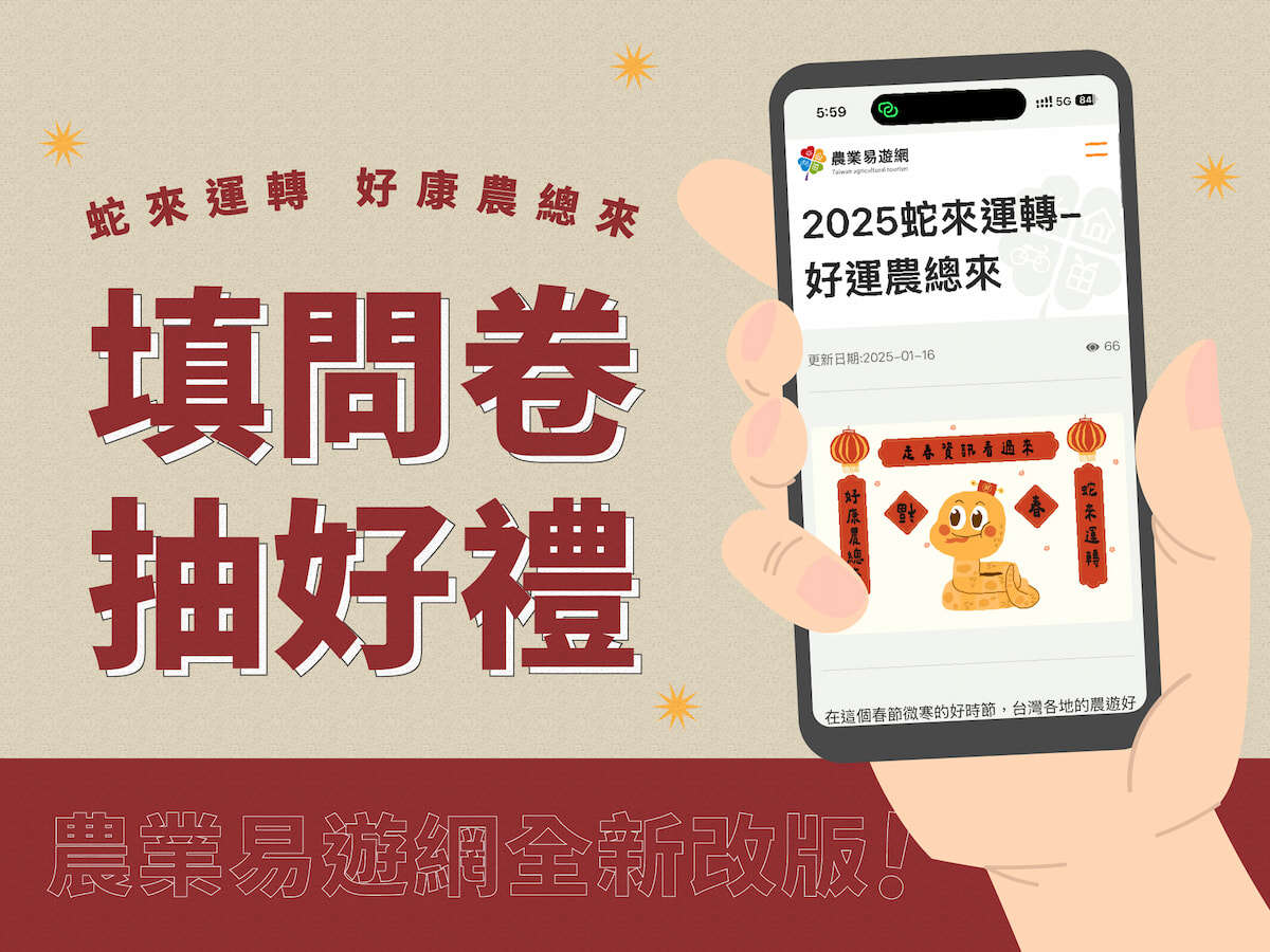 改版開春好運來-填寫問卷送好禮