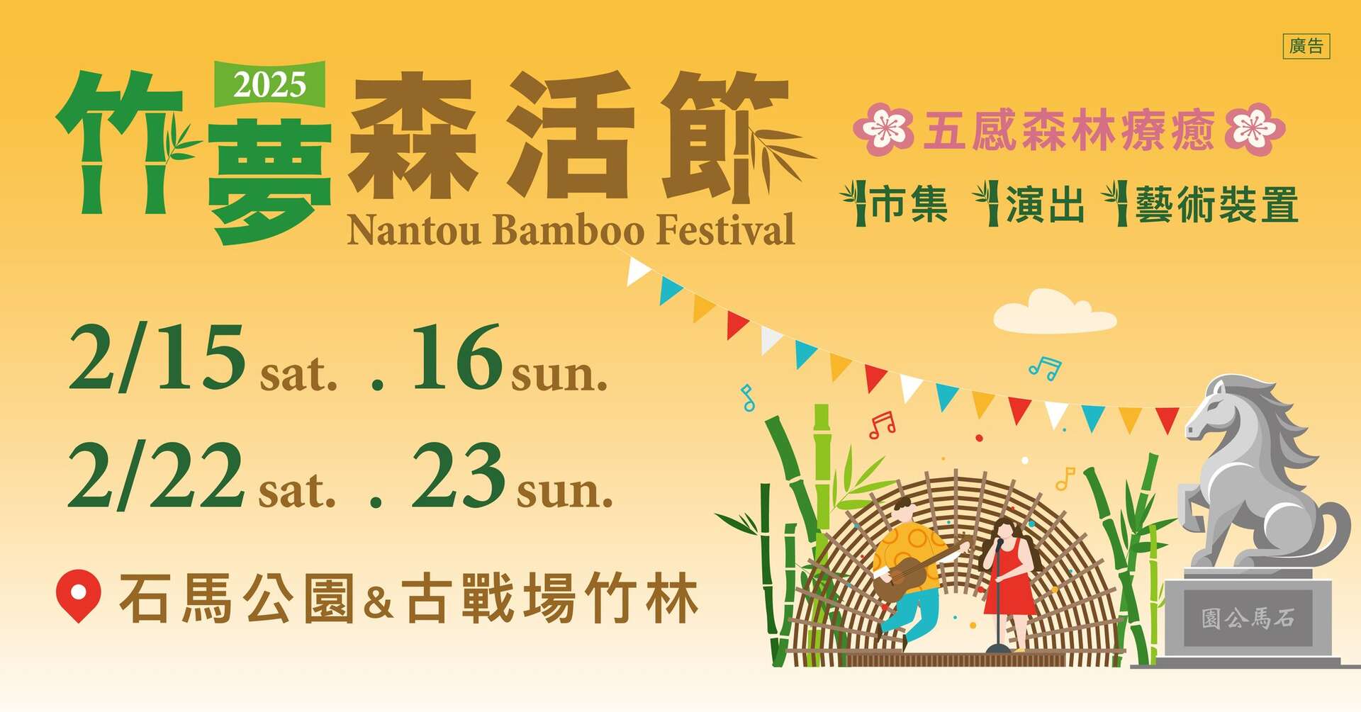 2025南投竹夢森活節