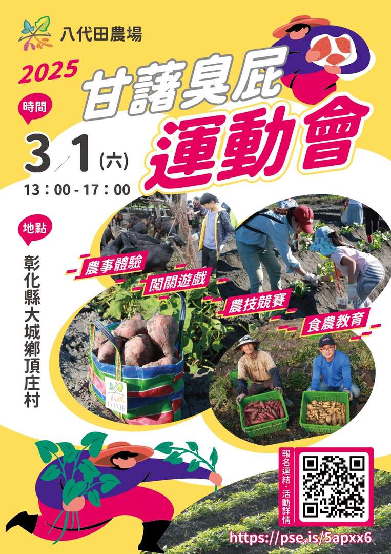 2025年八代田農場~甘藷臭屁運動會