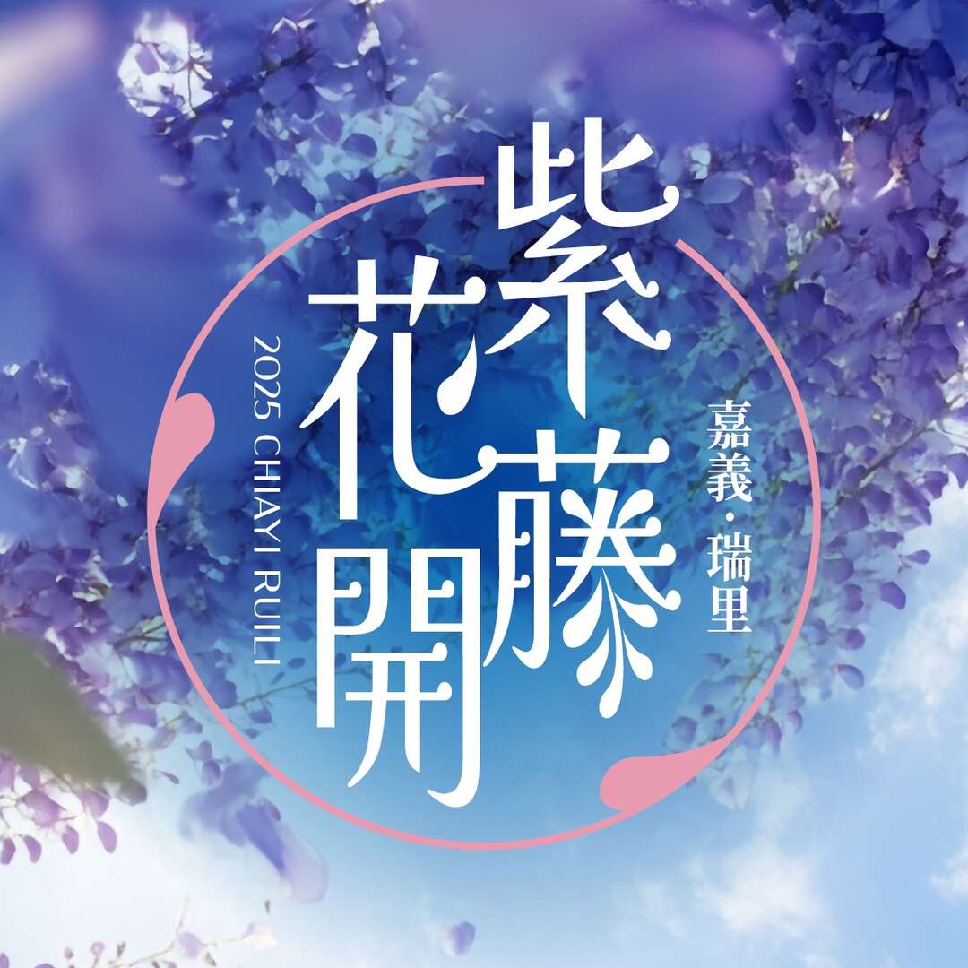 2025嘉義瑞里紫藤花季