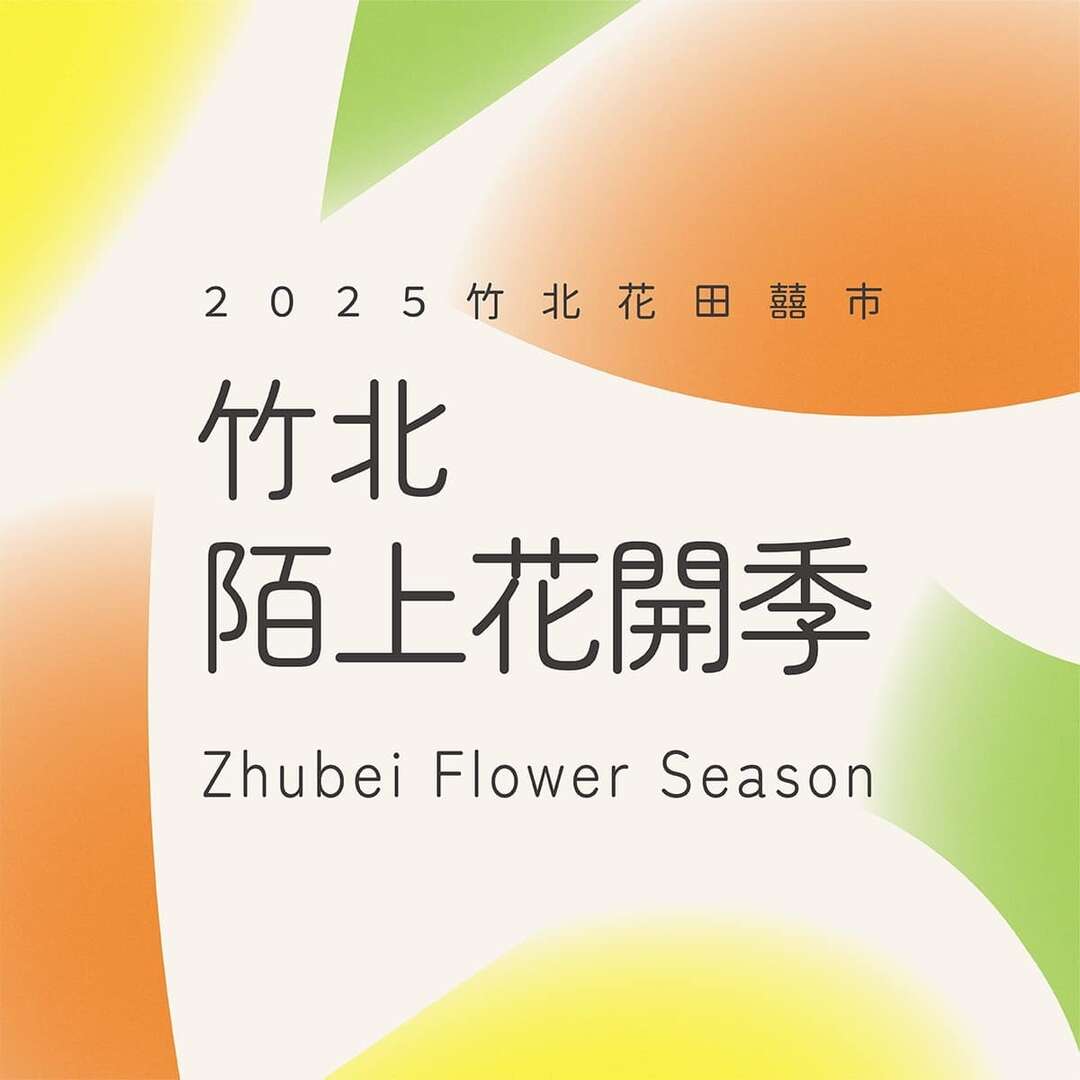 2025竹北陌上花開季