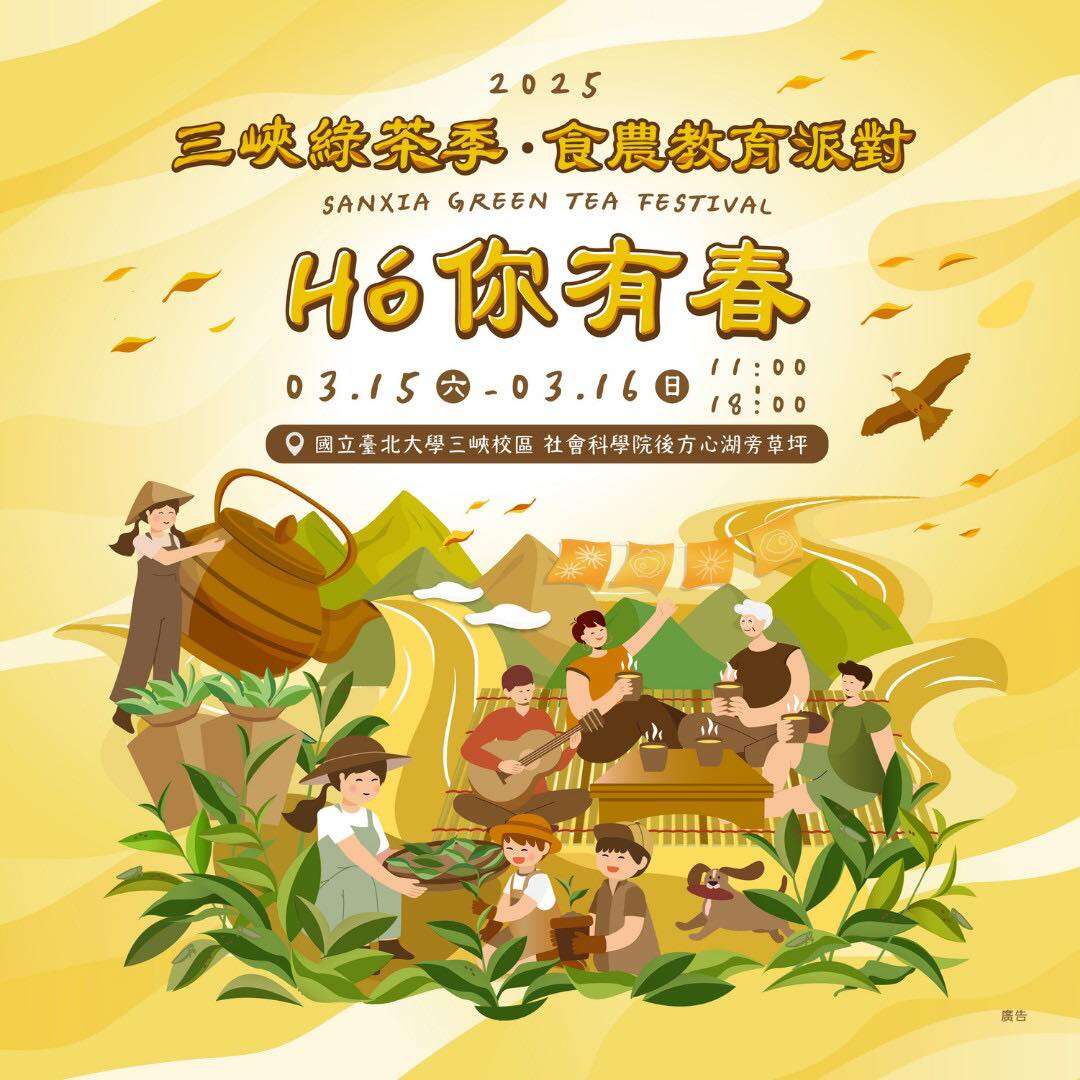 三峽綠茶季「HO'你有春」