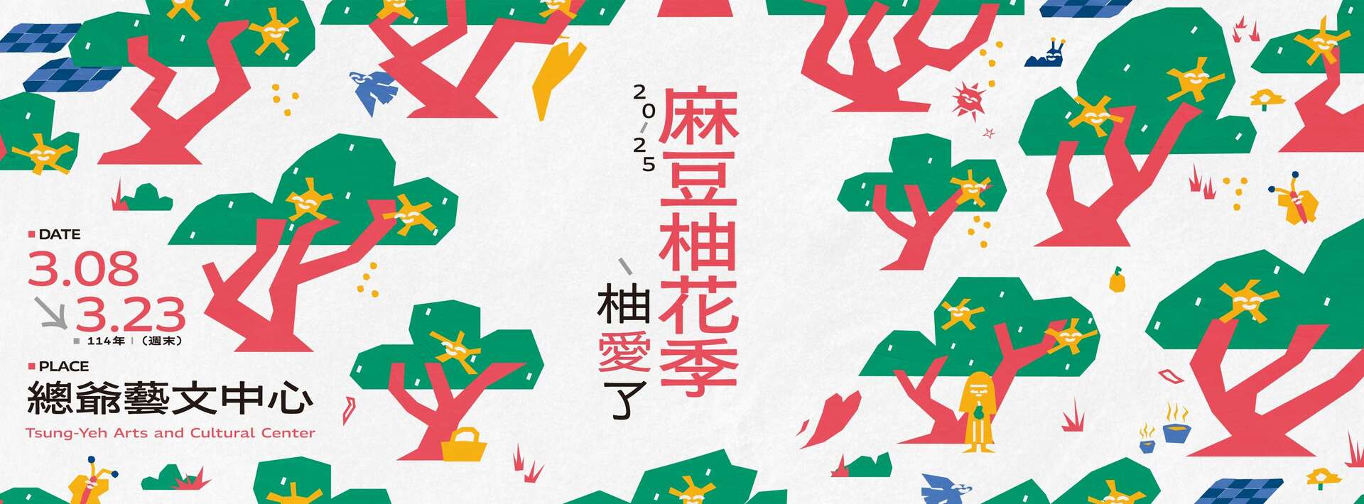 柚愛了－2025麻豆柚花季