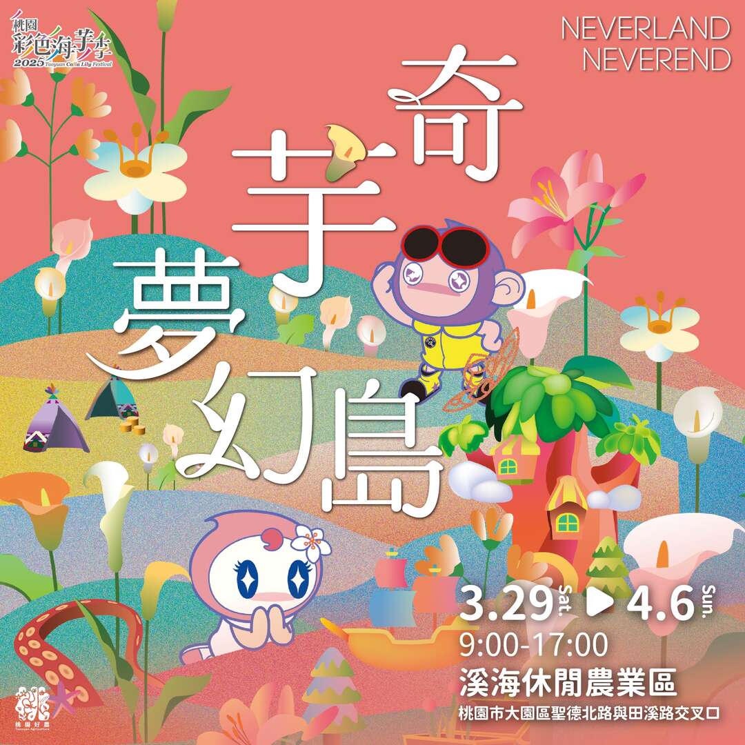 2025桃園彩色海芋季