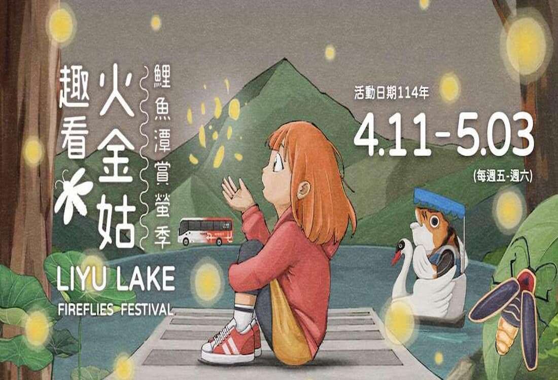 2025鯉魚潭賞螢季-趣看火金姑