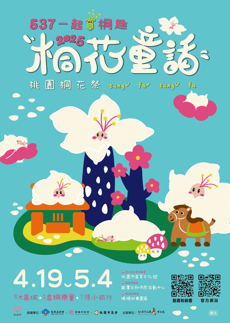 2025 桃園客家桐花祭-桐花童話
