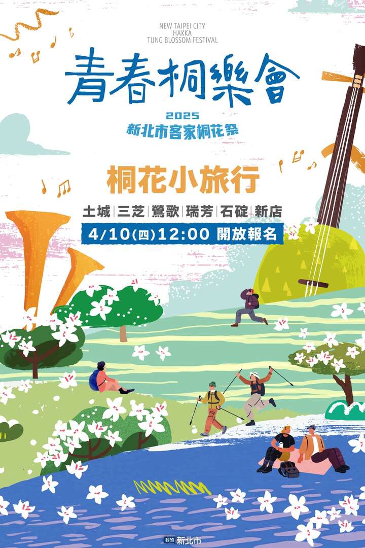 2025 新北市客家桐花祭