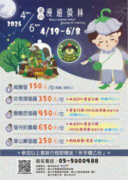 2025 華山漫遊螢林_圖片取自雲林縣華山休閒農業區