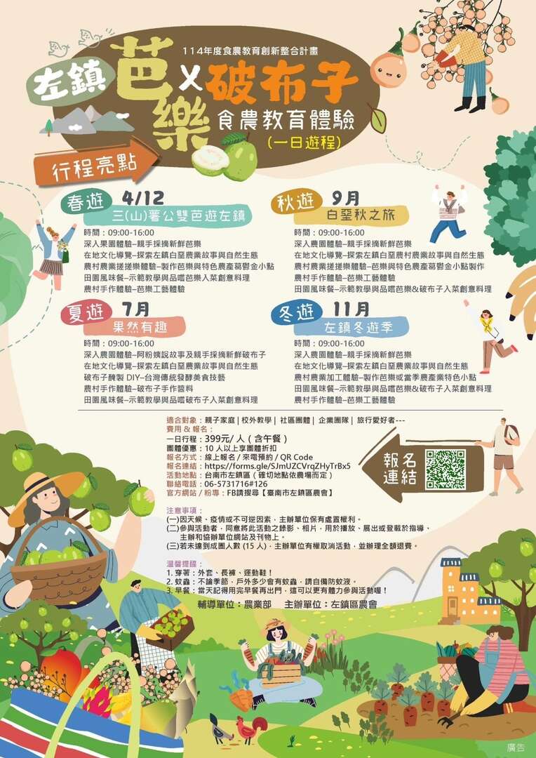 食農教育體驗活動(左鎮芭樂&破布子)一日遊程