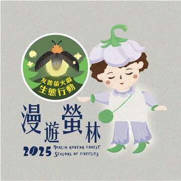 漫遊螢林_圖取自雲林螢火蟲季FB