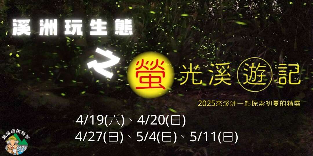 2025 溪洲玩生態-螢光溪遊記