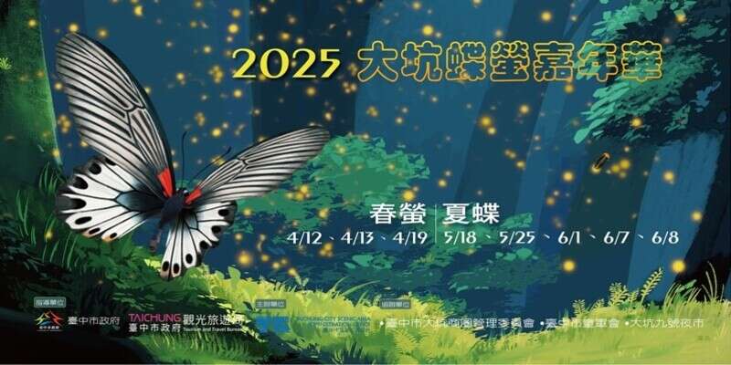 2025 大坑蝶螢嘉年華