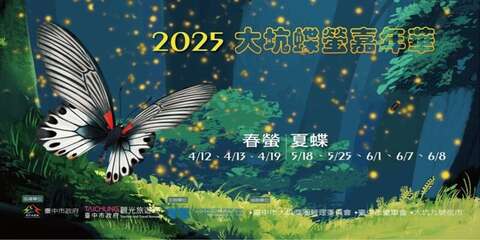 2025大坑蝶影嘉年華_圖取自台灣紫斑蝶生態保育協會