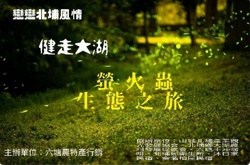 2025 健走大湖 螢火蟲生態之旅 柿柿如意列車